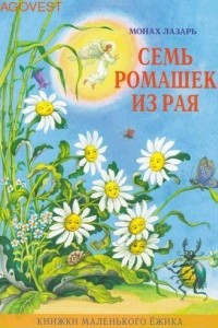 Книга Семь ромашек из рая