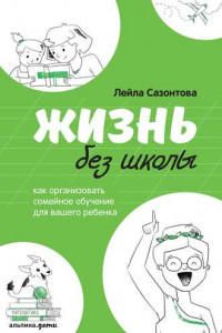 Книга Жизнь без школы