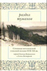 Книга Раздол туманов. Страницы шотландской гэльской поэзии XVII-XX веков