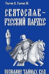 Книга Святослав – русский Пардус. Книга 1. Познание тайных вед