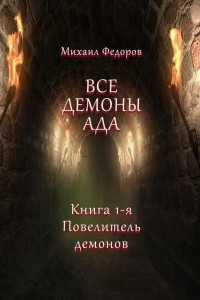 Книга Все демоны ада. Книга первая. Повелитель демонов