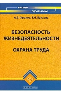 Книга Безопасность жизнедеятельности. Охрана труда