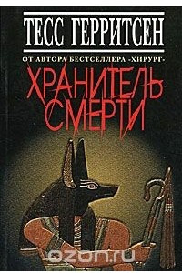 Книга Хранитель смерти