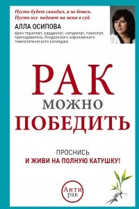 Книга Рак можно победить