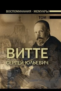 Книга Воспоминания. Мемуары. В трех томах. том 1