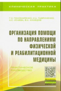 Книга Организация помощи по направлениям физической и реабилитационной медицины. Практическое руководство