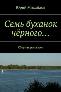 Книга Семь буханок чёрного… Сборник рассказов