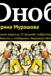 Книга Воспитание агрессии. О природе подростковой враждебности и ?подарках? дворового детства