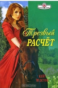 Книга Трезвый расчет