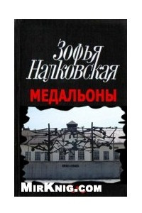 Книга Медальоны