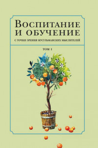 Книга Воспитание и обучение с точки зрения мусульманских мыслителей. Том 1