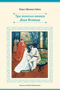 Книга Три золотых волоса Деда Всеведа. Чешская сказка