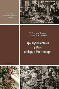 Книга Три путешествия в Рим к Марии Монтессори