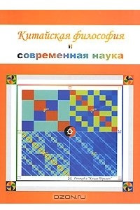 Книга Китайская философия и совреманная наука