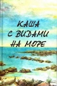 Книга Каша с видами на море