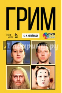 Книга Грим. Учебное пособие (+DVD)