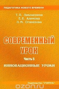 Книга Современный урок. Часть 5. Инновационные уроки