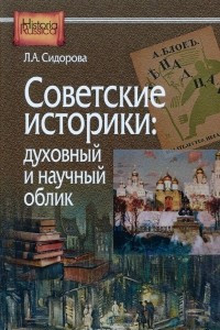 Книга Советские историки. Духовный и научный облик