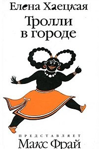 Книга Тролли в городе