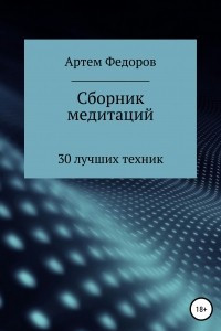 Книга Сборник медитаций, визуализаций и гипнотических сценариев