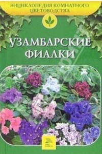 Книга Узамбарские фиалки