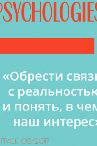 Книга «Обрести связь с реальностью и понять, в чем наш интерес»