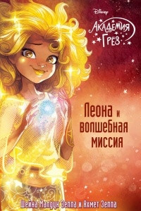 Книга Леона и волшебная миссия