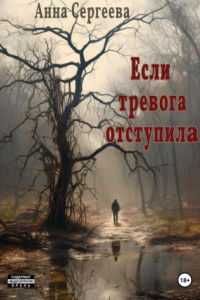 Книга Если тревога отступила