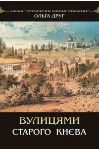 Книга ВУЛИЦЯМИ СТАРОГО КИЄВА