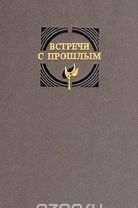 Книга Встречи с прошлым. Выпуск 7