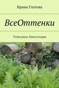 Книга ВсеОттенки. Точка росы. Книга вторая