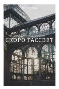 Книга Скоро рассвет