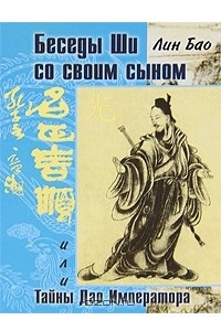 Книга Беседы Ши со своим сыном, или Тайны  Дао Императора