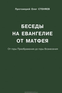 Книга Беседы на Евангелие от Матфея. От горы Преображения до горы Вознесения