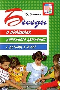 Книга Беседы о правилах дорожного движения с детьми 5-8 лет