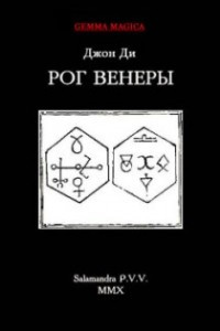 Книга Рог Венеры