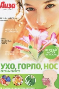 Книга Ухо, горло, нос. Органы чувств