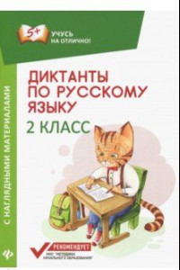 Книга Диктанты по русскому языку с наглядными материалами. 2 класс