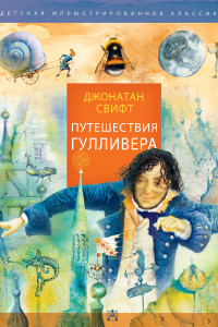 Книга Путешествия Гулливера. Рисунки Владимира Довгяло