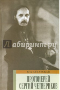 Книга Протоиерей Сергий Четвериков. Биографический очерк. Проповеди