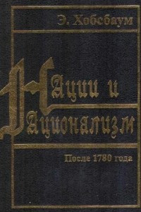 Книга Нации и национализм после 1780 года