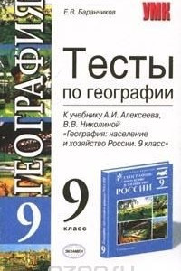 Книга Тесты по географии. 9 класс