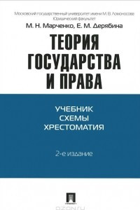 Книга Теория государства и права. Учебник. Схемы. Хрестоматия