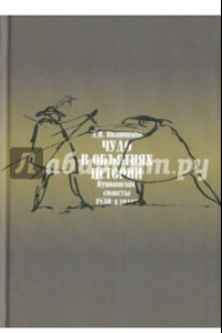 Книга Чудо в обьятиях истории (Пушкинские сюжеты 1830-х годов)