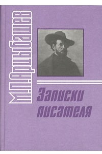 Книга Записки писателя