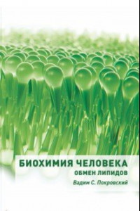 Книга Биохимия человека. Обмен липидов. Учебное пособие