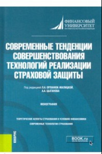 Книга Современные тенденции совершенствования технологий реализации страховой защиты. Монография