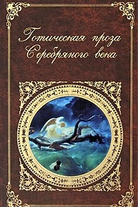 Книга Готическая проза Серебряного века