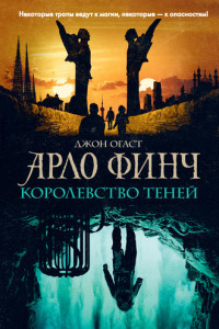 Книга Арло Финч. Королевство теней