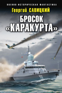 Книга Бросок «Каракурта»